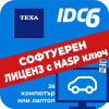 КОД:P2301000000001 / Софтуерен лиценз TEXA IDC6 Plus CAR за диагностика на леки автомобили / IDC6 Plus CAR от TEXA S.p.A. категория Софтуерен лиценз TEXA IDC6 от DalkoMotors.com